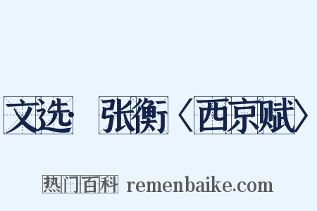 文选·张衡〈西京赋〉是什么意思的图片